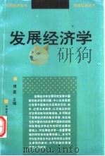 发展经济学   1998  PDF电子版封面  7562311404  傅晨主编 