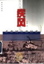 疾风：共和国空战纪实   1999年03月第1版  PDF电子版封面    肖天亮著 