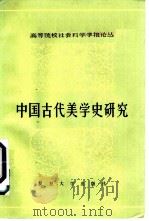 中国古代美学史研究   1983  PDF电子版封面  2253·003  《复旦学报》（社会科学版）编辑部编 
