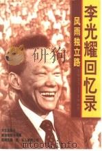 风雨独立路  李光耀回忆录  1923-1965（1998 PDF版）