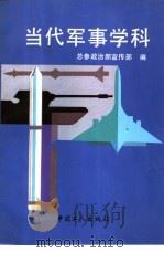 当代军事学科（1990 PDF版）