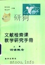 文献检索课教学研究手册  上   1996  PDF电子版封面  7502741860  张怀涛等主编 