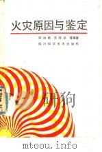 火灾原因与鉴定   1987  PDF电子版封面  15298·355  邵如根等编著 