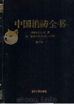 中国消防全书  第3卷   1994  PDF电子版封面  7206019161  陈文贵等主编 