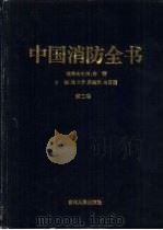 中国消防全书  第2卷（ PDF版）