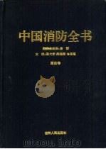 中国消防全书  第4卷（1993 PDF版）