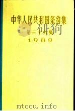 中华人民共和国条约集  第36集  1989（1995 PDF版）