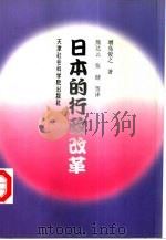 日本的行政改革   1998年03月第2版  PDF电子版封面    增岛俊之 
