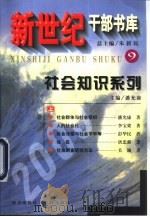 社会知识系列  上   1999  PDF电子版封面  7030076397  潘允康主编 