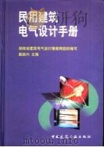 民用建筑电气设计手册（1999 PDF版）