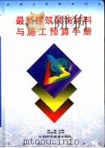 最新建筑装饰材料与施工预算手册   1995  PDF电子版封面  7539009004  张晶主编；刘星等编著 