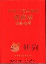 中华人民共和国消防法实务全书（1998 PDF版）