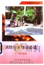 消防安全培训必读  上  防火部分   1995  PDF电子版封面  7537515093  刘万臣，于福海主编 