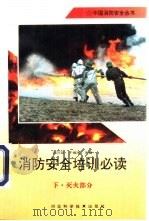 消防安全培训必读  下  灭火部分（1995 PDF版）