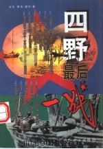四野最后一战（1995 PDF版）