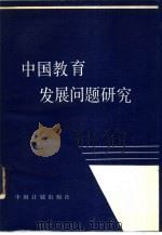 中国教育发展问题研究  计划·管理·效益·改革   1988  PDF电子版封面  7800580350  李守信主编；国家计委社会发展局编辑组编 