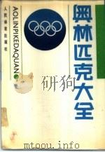 奥林匹克大全   1988  PDF电子版封面  7500900325  刘修武主编 