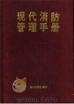 现代消防管理手册   1996  PDF电子版封面  7800017443  惠中玉主编 