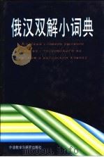 俄汉双解小词典（1985 PDF版）