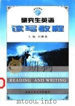 研究生英语读写教程（1998 PDF版）