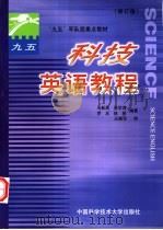 科技英语教程（1997 PDF版）