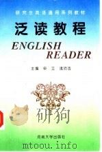 研究生英语通用系列教材  泛读教程（1995 PDF版）