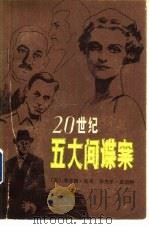 20世纪五大间谍案   1982  PDF电子版封面  10203·070  （英）理查德·迪肯，奈杰尔·威斯特著；许真，于土译 