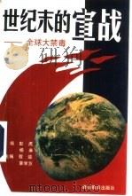 世纪末的宣战  全球大禁毒   1996  PDF电子版封面  7810277375  彭虎，杨麻主编 