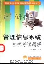 管理信息系统自学考试题解   1999  PDF电子版封面  7801004973  冀延卿，李青主编 