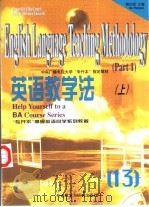 英语教学法  上   1998  PDF电子版封面  7560015379  顾曰国主编（北京外国语大学） 