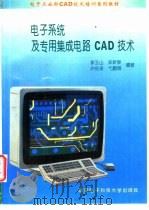电子系统及专用集成电路CAD技术   1994  PDF电子版封面  7560603386  李玉山等编著 