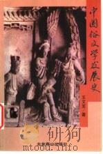 中国俗文学发展史（1997 PDF版）