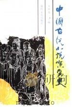 中国古代小说演变史（1990 PDF版）