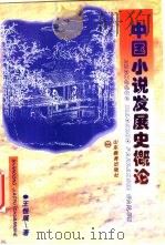 中国小说发展史概论（1996 PDF版）