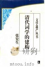 清代词学的建构   1998  PDF电子版封面  7806430385  张宏生著（南京大学文学院） 