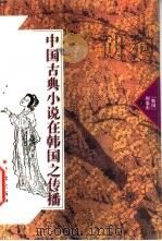 中国古典小说在韩国之传播（1998 PDF版）