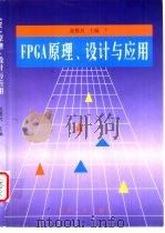 FPGA原理、设计与应用   1999  PDF电子版封面  7561811268  赵雅兴主编 