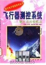 飞行器测控系统  看不见的领航员   1999  PDF电子版封面  7118020516  石书济主编 