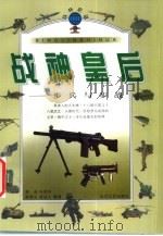 战神皇后  步战与步兵   1999  PDF电子版封面  7535417388  黄进等编著 