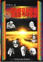 中西自然科学思想  中国古典自然科学思想与西方现代自然科学思想   1999  PDF电子版封面  7800973360  刘里远著 