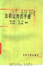 法制宣传员手册   1985  PDF电子版封面  6091·30  邴玉贵，安坤，王立波等编 