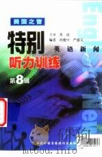 美国之音  特别英语新闻听力训练  第8辑   1999  PDF电子版封面    孙建中，严盛文编者 