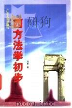 西方法学初步   1998  PDF电子版封面  7218028004  刘星著 