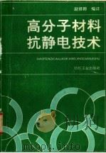 高分子材料抗静电技术   1991  PDF电子版封面  7506406292  赵择卿编译 