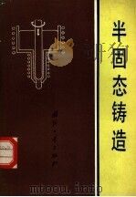 半固态铸造   1978  PDF电子版封面  15034·1722  陈嵩生等编译 