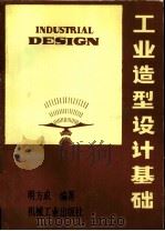 工业造型设计基础（1988 PDF版）