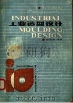 工业造型设计   1986  PDF电子版封面  15337·028  许喜华编著 