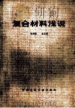 复合材料浅说   1983  PDF电子版封面  15040·4332  文和阳，王云惠著 