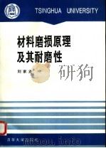 材料磨损原理及其耐磨性   1993  PDF电子版封面  7302012881  刘家浚等著 