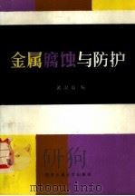 金属腐蚀与防护   1988  PDF电子版封面  7560500986  黄淑菊编 